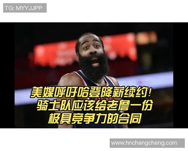 哈登表现下滑引发76人续约犹豫或将调整合同方案