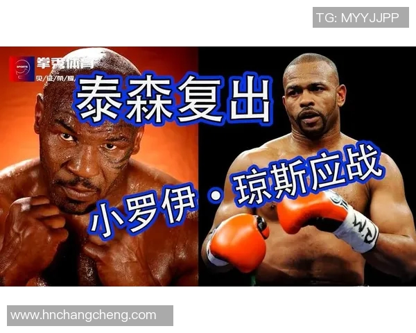 泰森与小罗伊琼斯巅峰对决直播盛况回顾与精彩瞬间分析