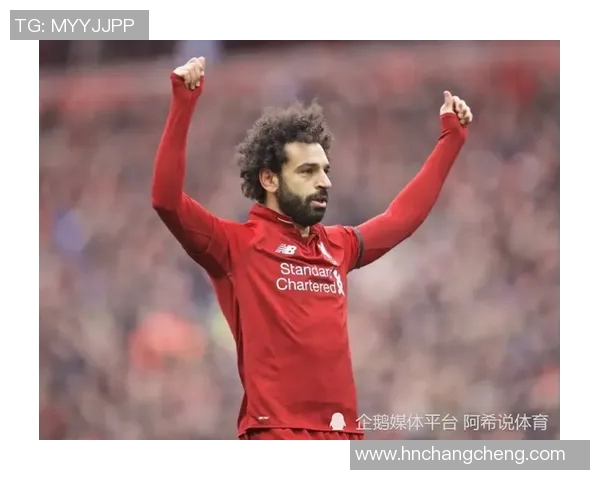 萨拉赫领衔红军新赛季征程期待再创辉煌与传奇时刻